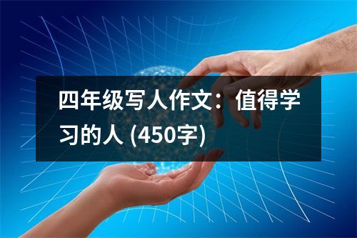 四年級寫人作文：值得學(xué)習的人 (450字)