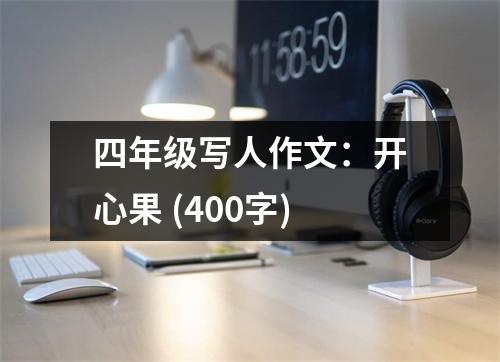 四年級寫人作文：開心果 (400字)