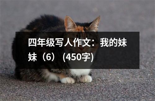 四年級(jí)寫人作文：我的妹妹（6） (450字)