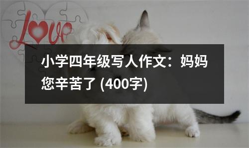 小學(xué)四年級(jí)寫人作文：媽媽您辛苦了 (400字)