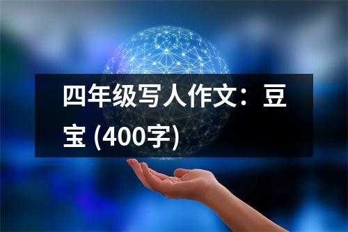四年級寫人作文：豆寶 (400字)