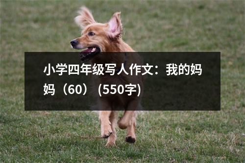 小學(xué)四年級寫人作文：我的媽媽（60） (550字)
