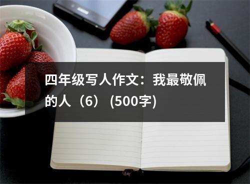 四年級寫人作文：我最敬佩的人（6） (500字)