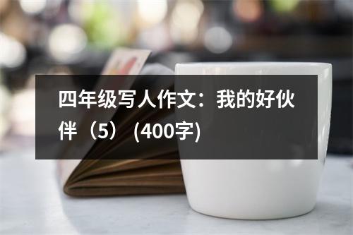 四年級寫人作文：我的好伙伴（5） (400字)