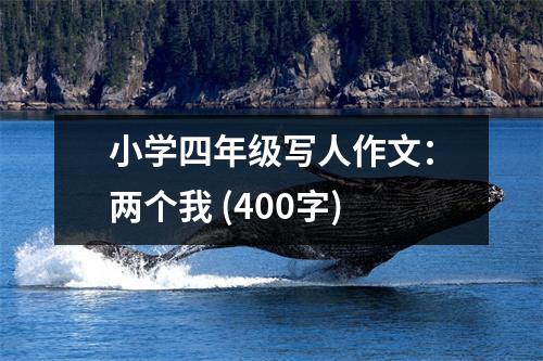 小學(xué)四年級寫人作文：兩個我 (400字)