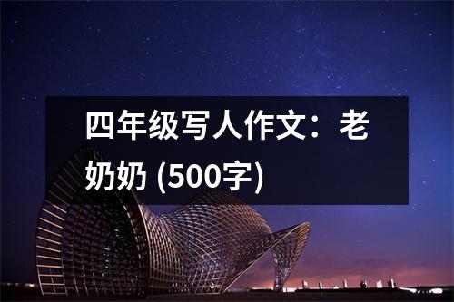 四年級寫人作文：老奶奶 (500字)