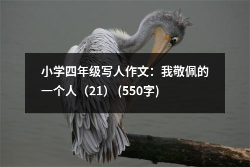 小學四年級寫人作文：我敬佩的一個人（21） (550字)