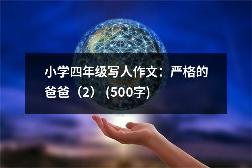 小學四年級寫人作文：嚴格的爸爸（2） (500字)