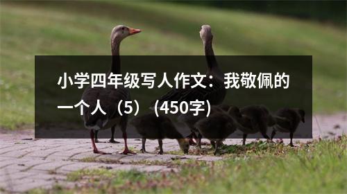 小學四年級寫人作文：我敬佩的一個人（5） (450字)