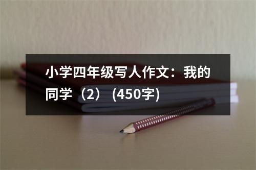 小學四年級寫人作文：我的同學（2） (450字)