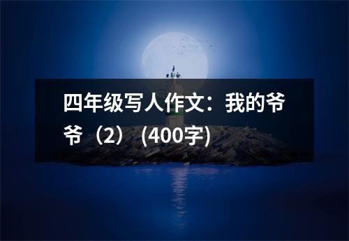 四年級寫人作文：我的爺爺（2） (400字)