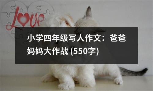 小學(xué)四年級(jí)寫(xiě)人作文：爸爸媽媽大作戰(zhàn) (550字)