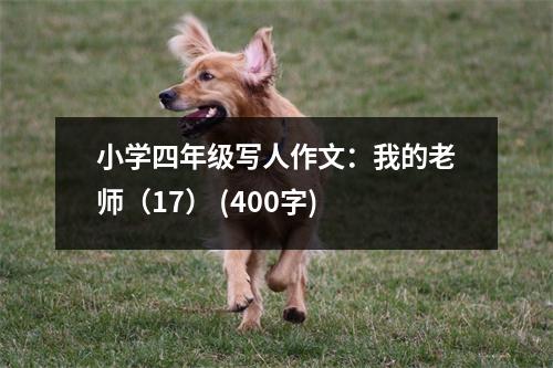 小學(xué)四年級(jí)寫(xiě)人作文：我的老師（17） (400字)