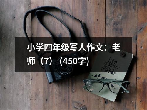 小學(xué)四年級(jí)寫(xiě)人作文：老師（7） (450字)