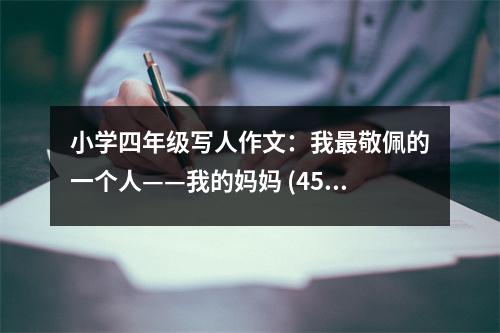 小學四年級寫人作文：我最敬佩的一個人——我的媽媽 (450字)
