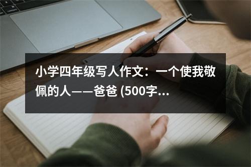 小學四年級寫人作文：一個使我敬佩的人——爸爸 (500字)