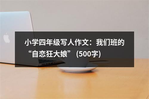 小學四年級寫人作文：我們班的“自戀狂大娘” (500字)