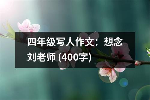四年級寫人作文：想念劉老師 (400字)