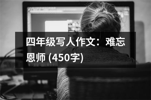 四年級寫人作文：難忘恩師 (450字)