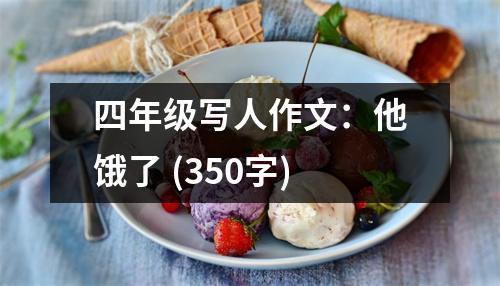 四年級寫人作文：他餓了 (350字)