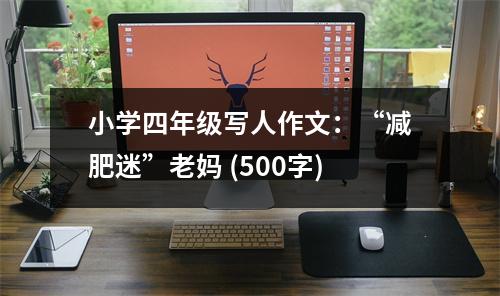 小學四年級寫人作文：“減肥迷”老媽 (500字)