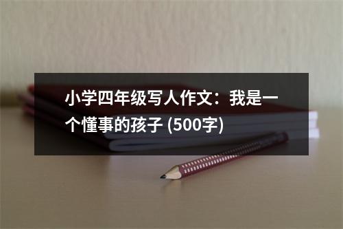 小學(xué)四年級寫人作文：我是一個懂事的孩子 (500字)