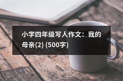 小學(xué)四年級(jí)寫(xiě)人作文：我的母親(2) (500字)
