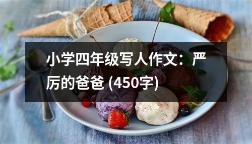 小學(xué)四年級寫人作文：嚴(yán)厲的爸爸 (450字)
