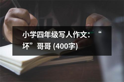 小學四年級寫人作文：“壞”哥哥 (400字)