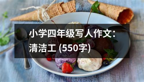 小學四年級寫人作文：清潔工 (550字)