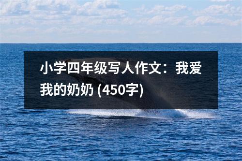小學四年級寫人作文：我愛我的奶奶 (450字)