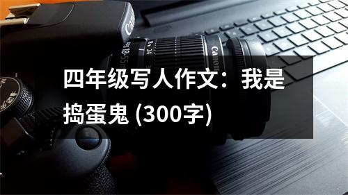 四年級寫人作文：我是搗蛋鬼 (300字)