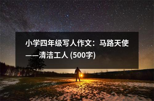 小學(xué)四年級(jí)寫人作文：馬路天使——清潔工人 (500字)