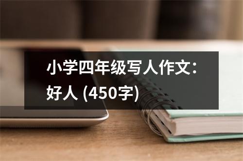 小學(xué)四年級寫人作文：好人 (450字)