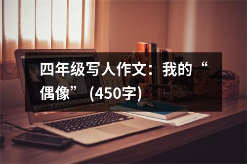 四年級寫人作文：我的“偶像” (450字)
