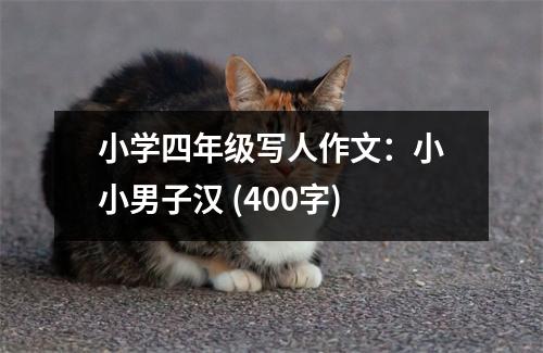 小學四年級寫人作文：小小男子漢 (400字)