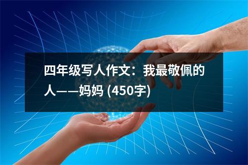 四年級寫人作文：我最敬佩的人——媽媽 (450字)