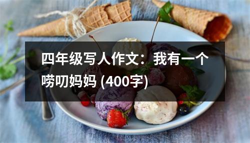 四年級寫人作文：我有一個嘮叨媽媽 (400字)