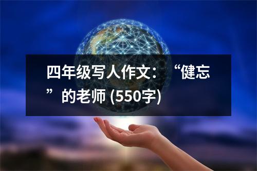 四年級寫人作文：“健忘”的老師 (550字)