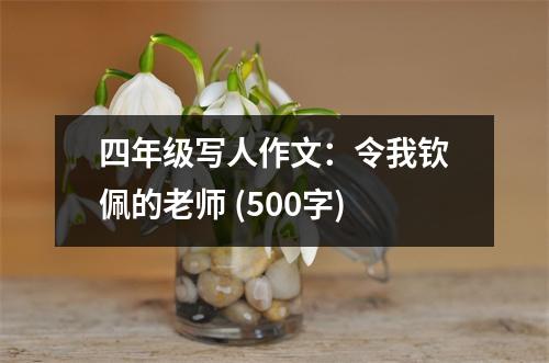 四年級寫人作文：令我欽佩的老師 (500字)
