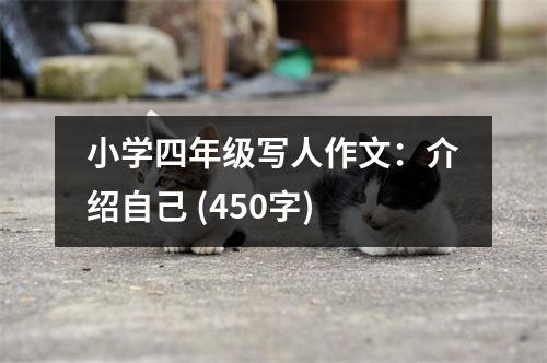 小學(xué)四年級(jí)寫人作文：介紹自己 (450字)