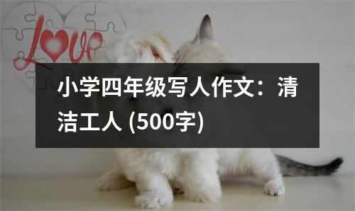 小學(xué)四年級(jí)寫人作文：清潔工人 (500字)