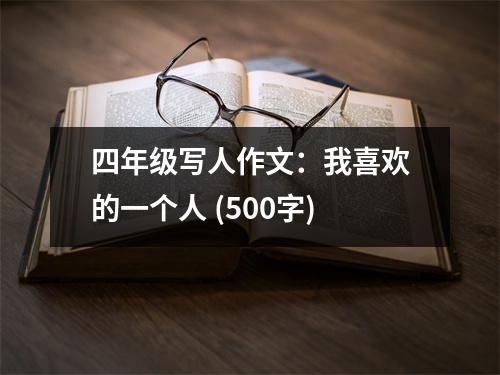 四年級(jí)寫(xiě)人作文：我喜歡的一個(gè)人 (500字)