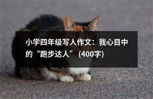 小學(xué)四年級(jí)寫(xiě)人作文：我心目中的“跑步達(dá)人” (400字)