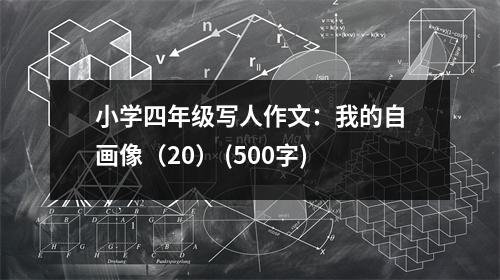 小學(xué)四年級寫人作文：我的自畫像（20） (500字)