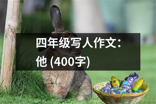 四年級寫人作文：他 (400字)