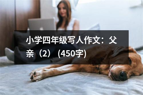 小學四年級寫人作文：父親（2） (450字)