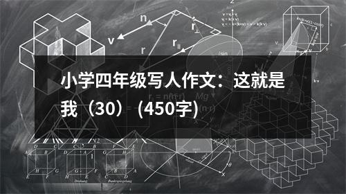 小學四年級寫人作文：這就是我（30） (450字)