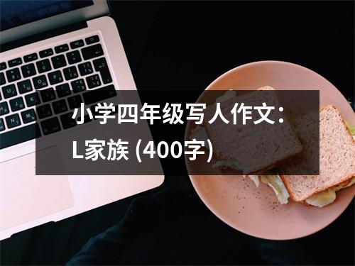 小學(xué)四年級(jí)寫(xiě)人作文：L家族 (400字)