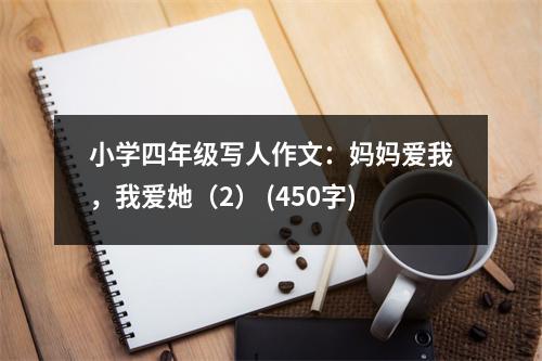 小學四年級寫人作文：媽媽愛我，我愛她（2） (450字)